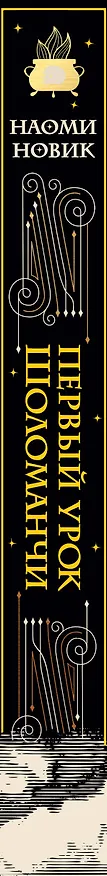 Книга Первый урок Шоломанчи (#1) (Наоми Новик) — 6