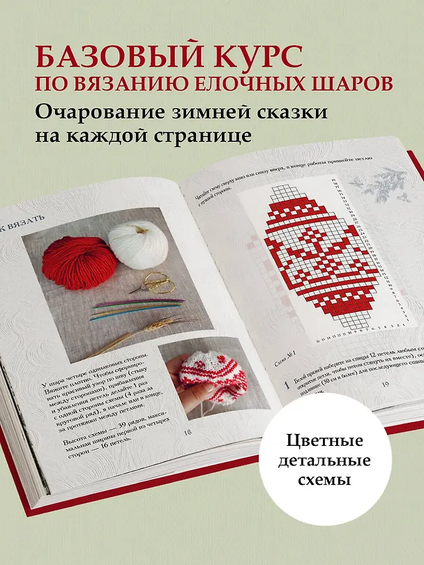 Книга Самый теплый Новый год. Русские узоры. Вяжем на спицах елочные шары (Анастасия Лайт) — 8