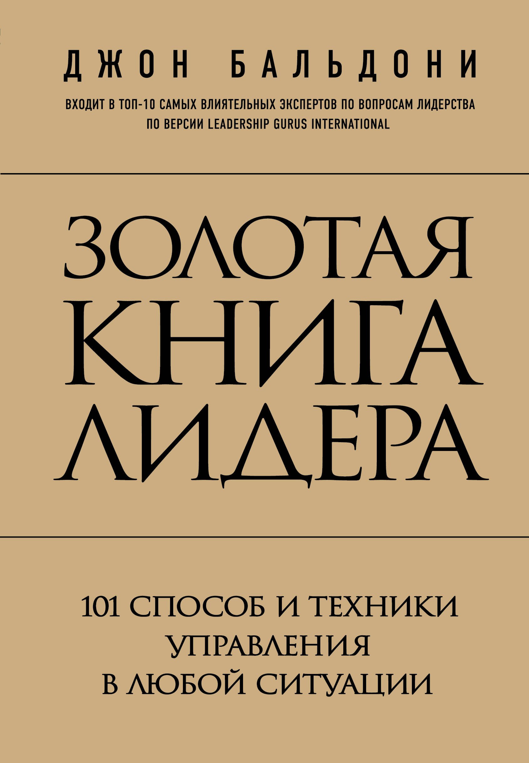 

Золотая книга лидера. 101 способ и техники управления в любой ситуации