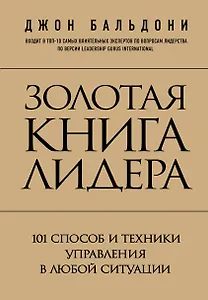 Золотая книга лидера. 101 способ и техники управления в любой ситуации