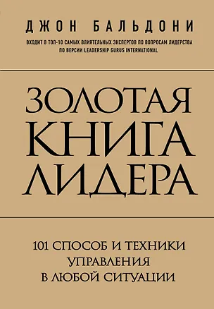 Книга Золотая книга лидера. 101 способ и техники управления в любой ситуации (Джон Бальдони)
