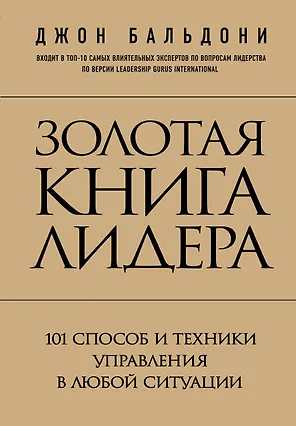 Золотая книга лидера. 101 способ и техники управления в любой ситуации