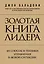 Золотая книга лидера. 101 способ и техники управления в любой ситуации — 2457514 — 1