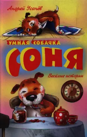 Умная собачка Соня — 2069781 — 1