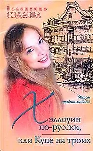 Хэллоуин по-русски или Купе на троих (Миром правит любовь). Седлова В. (Аст)