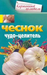 Чеснок. Чудо-целитель