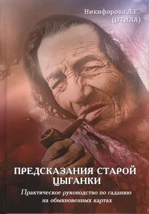 Предсказания старой цыганки.Практическое руководство по гаданию на обыкновенных картах — 2544706 — 1