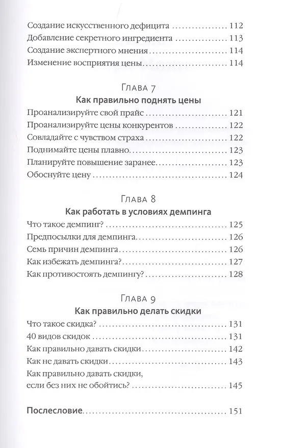 Книга Ценные решения. Как работать с ценами, чтобы прибыль росла (Роман Тарасенко) — 6