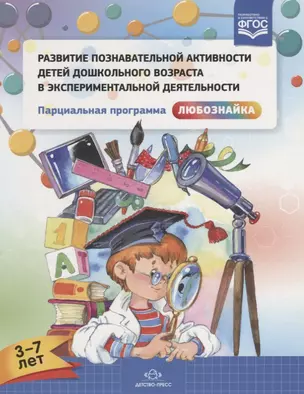 Развитие познавательной активности детей дошкольного возраста в экспериментальной деятельности. Парциальная программа «Любознайка». 3—7 лет — 2643629 — 1