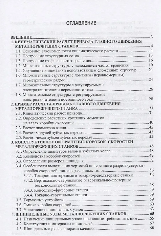 Книга Металлорежущие станки. Расчет и проектирование () — 2