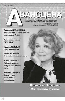Книга Авансцена № 3-4 2022(8) () — 1