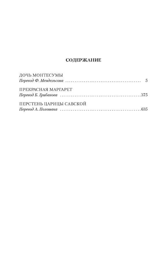Книга Дочь Монтесумы. Прекрасная Маргарет. Перстень царицы Савской (Генри Хаггард) — 6
