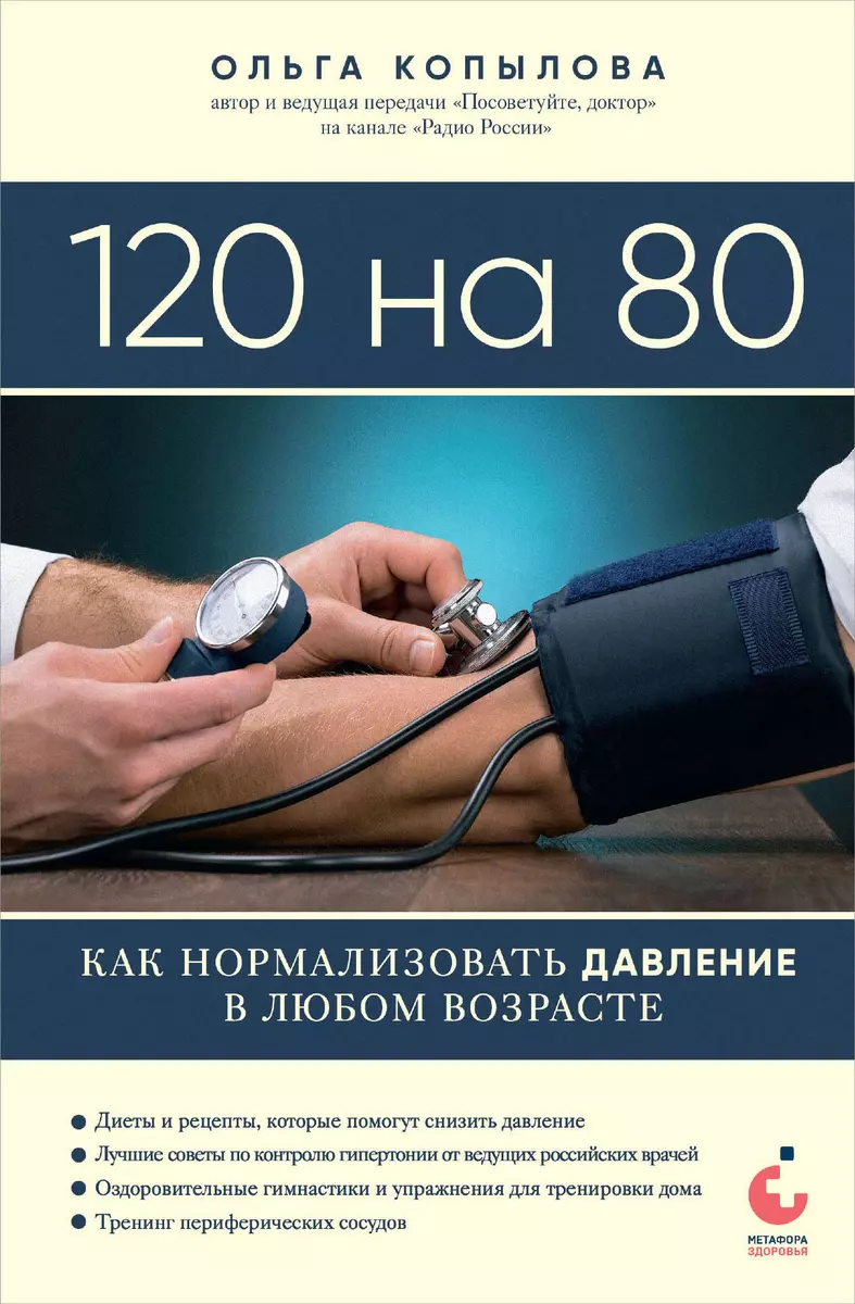 120 на 80. Как нормализовать давление в любом возрасте (Ольга Копылова) -  купить книгу с доставкой в интернет-магазине «Читай-город». ISBN:  978-5-04-191649-7