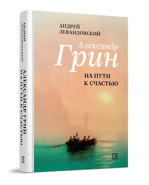 Книга Александр Грин на пути к счастью (Андрей Левандовский)