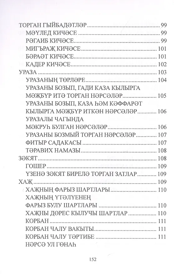 Книга Дин hем гыйбадет Башлангыч hем урта мертеплердеге моселман балалары hем яшусмерлар очен ДИН дэреслэре. Учебная литература () — 8