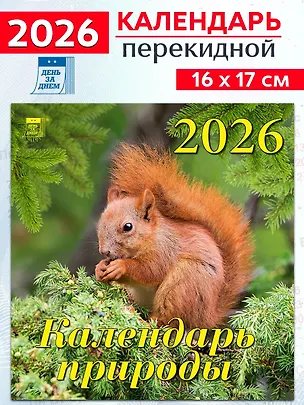Календарь 2026г 160*170 «Календарь природы» настенный, на скрепке 3108665