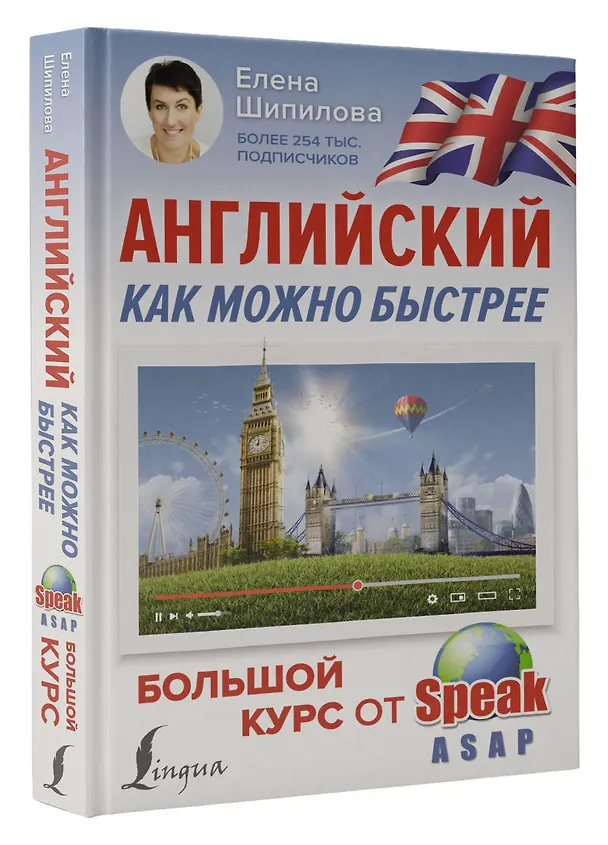 Книга Английский как можно быстрее: большой курс от SpeakASAP (Елена Шипилова) — 4