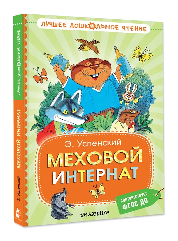 Книга Меховой интернат (Эдуард Успенский) — 4