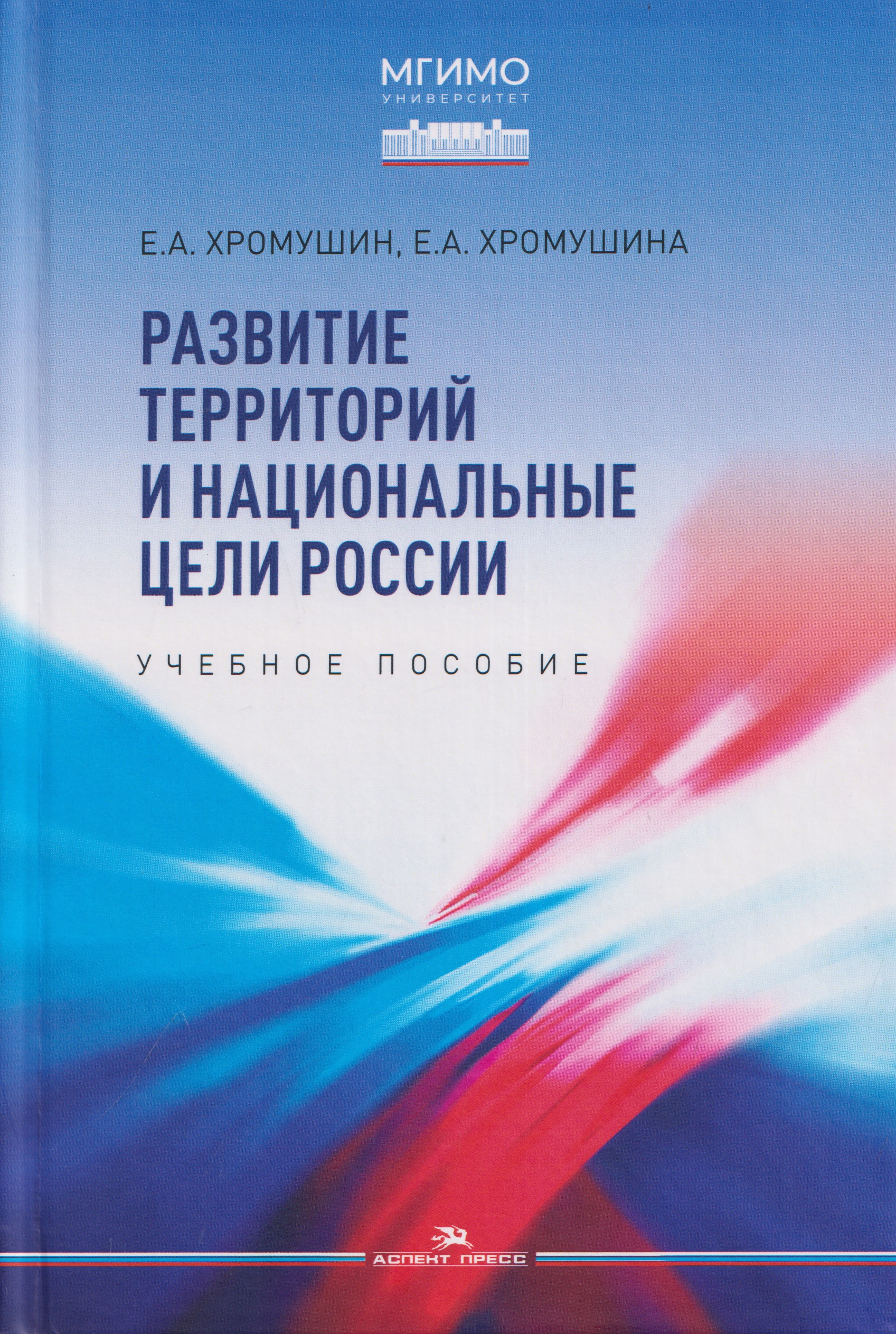 Обложка книги «Развитие территорий и национальные цели России. Учебное пособие»