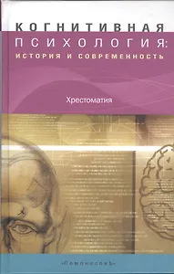 Когнитивная психология: история и современность. Хрестоматия