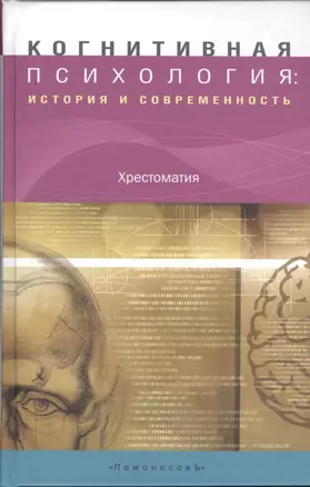 Когнитивная психология: история и современность. Хрестоматия — 2379755 — 1