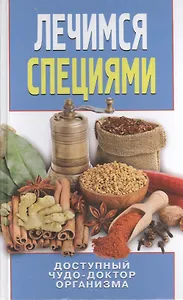 Лечимся специями. Доступный чудо-доктор организма
