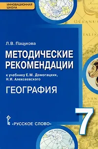 География. 7 класс. Методические рекомендации к учебнику Е.М. Домогацких, Н.И. Алексеевского