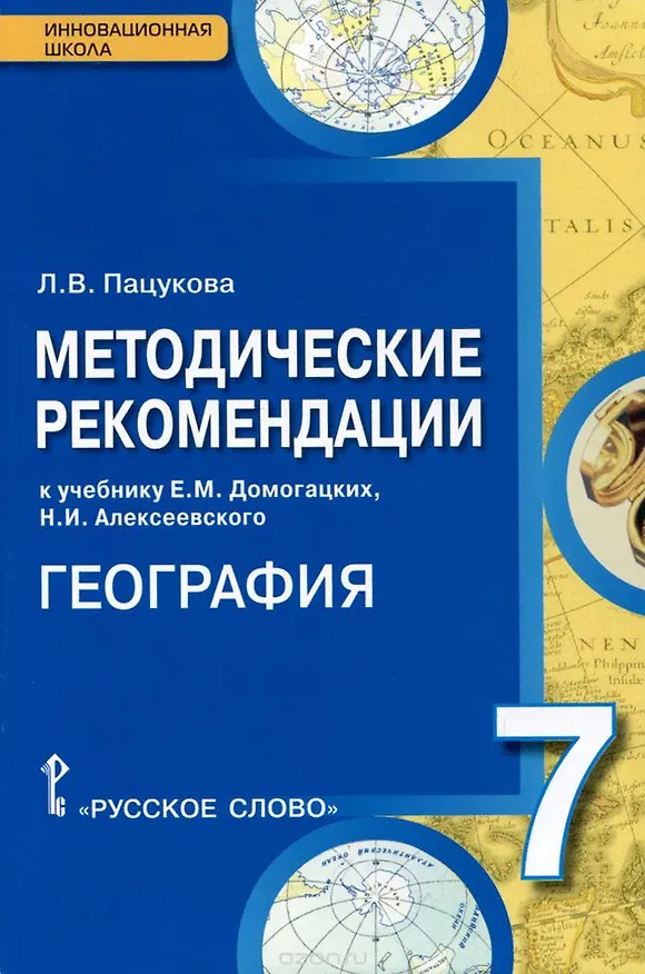 Книга География. 7 класс. Методические рекомендации к учебнику Е.М. Домогацких, Н.И. Алексеевского (Лариса Пацукова) — 1