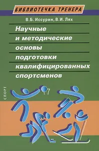 Научные и методические основы подготовки квалифицированных спортсменов