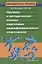 Научные и методические основы подготовки квалифицированных спортсменов — 2767388 — 1