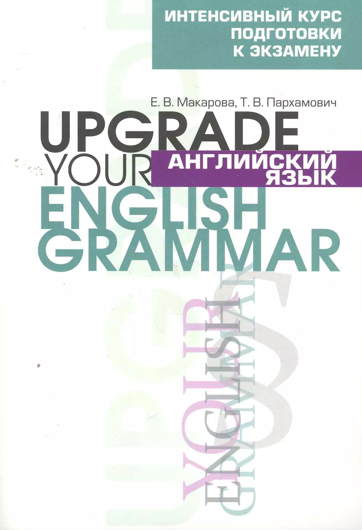 Английский язык. Upgrade your English Grammar