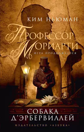 Профессор Мориарти. Собака Д'Эрбервиллей — 2367037 — 1