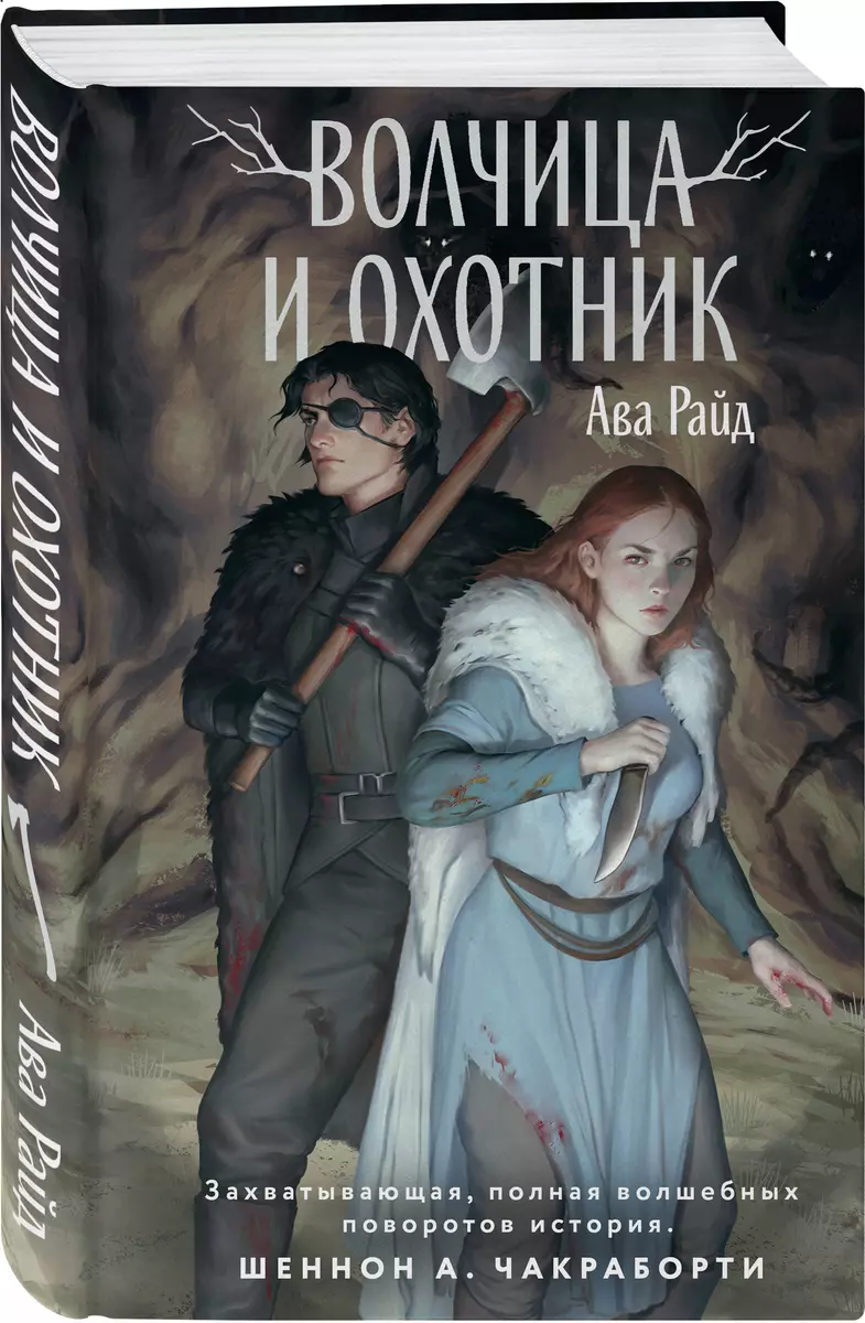 Волчица и Охотник (Ава Райд) - купить книгу с доставкой в интернет-магазине  «Читай-город». ISBN: 978-5-04-175846-2