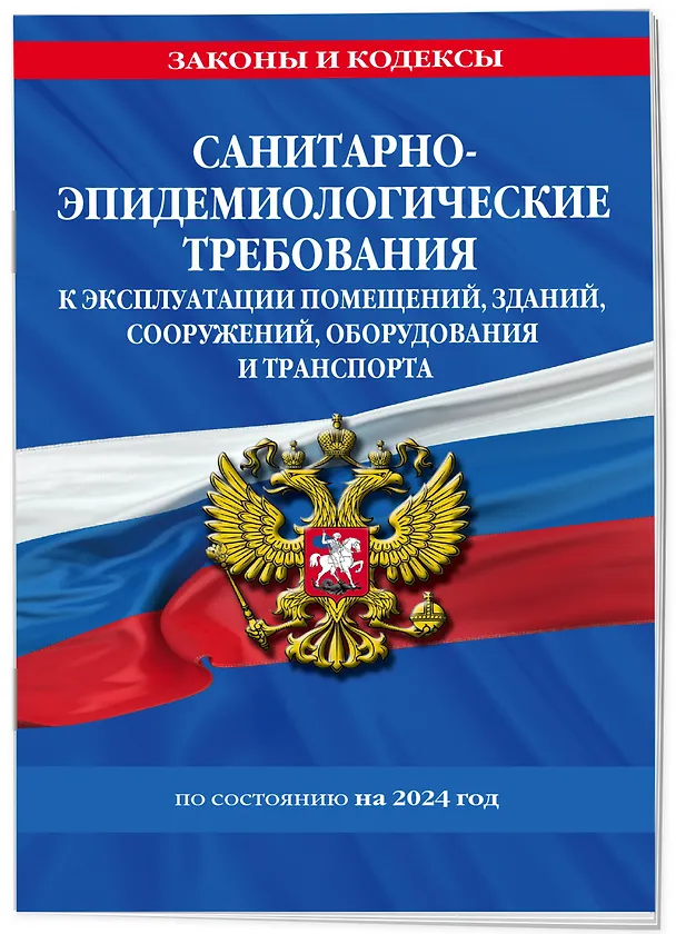 Книга СанПин СП 2.1.3678-20 "Санитарно-эпидемиологические требования к эксплуатации помещений, зданий, сооружений, оборудования и транспорта" на 2024 год () — 3