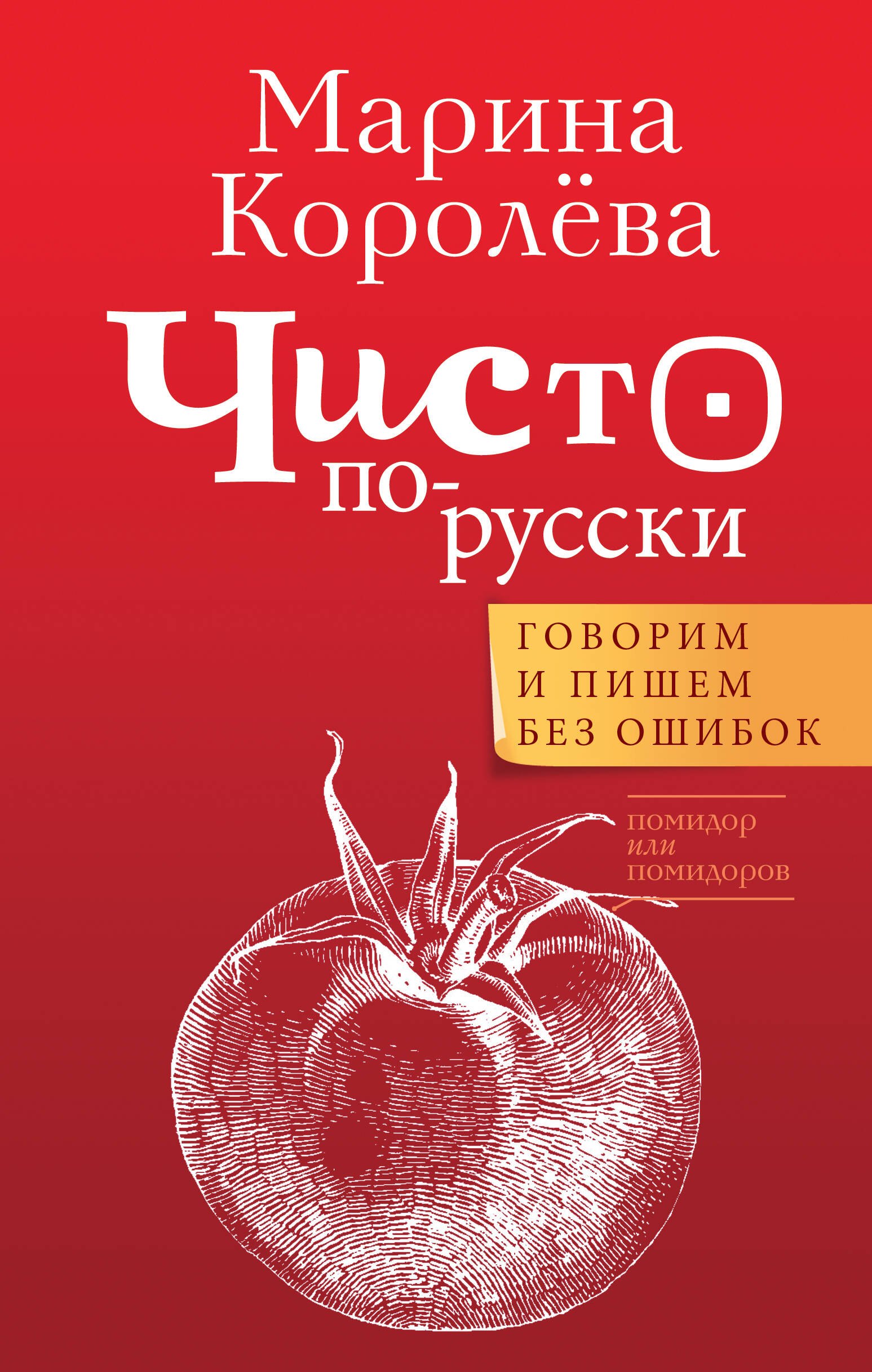 

Чисто по-русски. Говорим и пишем без ошибок