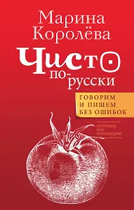 Чисто по-русски. Говорим и пишем без ошибок