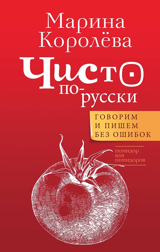 Книга Чисто по-русски. Говорим и пишем без ошибок (Марина Королева) — 1