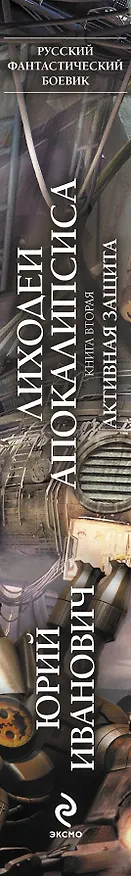 Книга Лиходеи Апокалипсиса. Кн. 2 : Активная защита : роман (Юрий Иванович) — 3