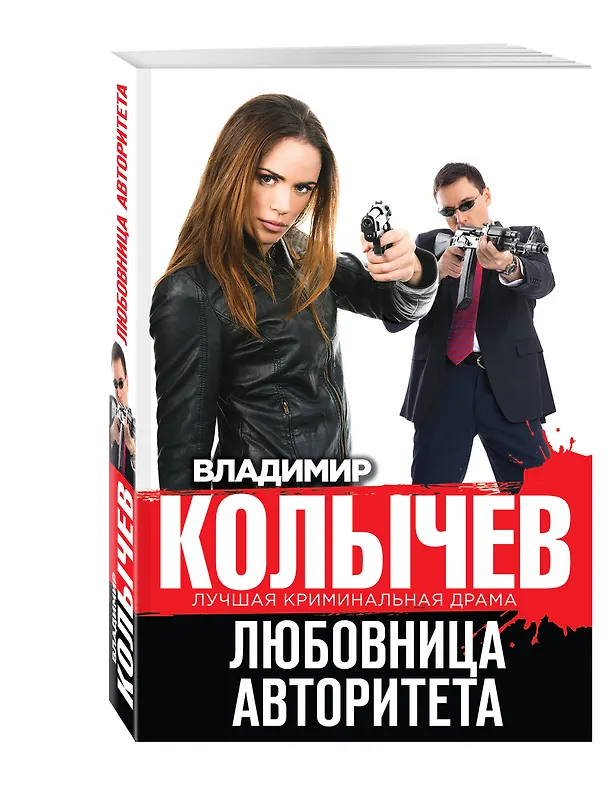Книга Любовница авторитета (Владимир Колычев) — 4