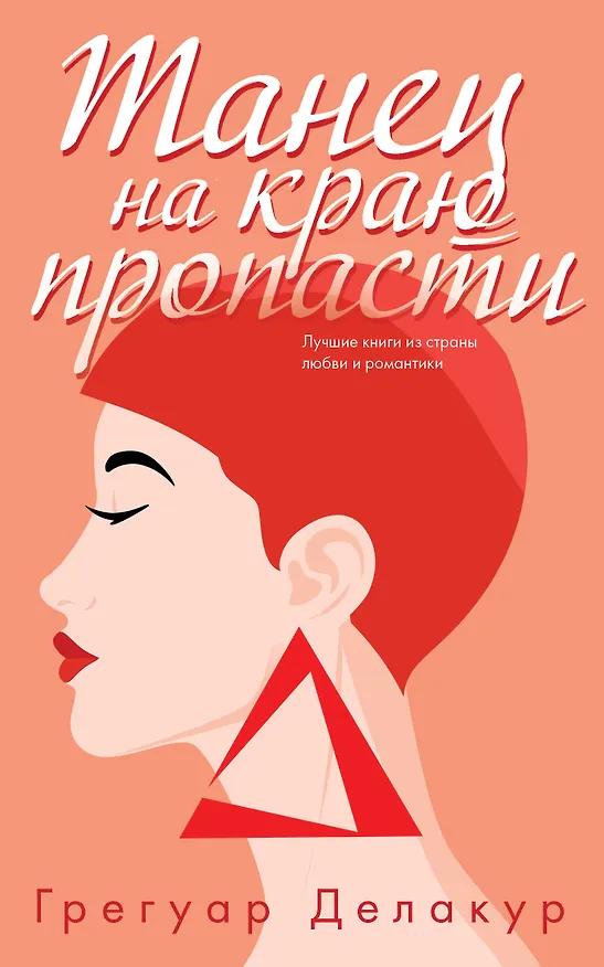 Книга Танец на краю пропасти (Грегуар Делакур) — 1