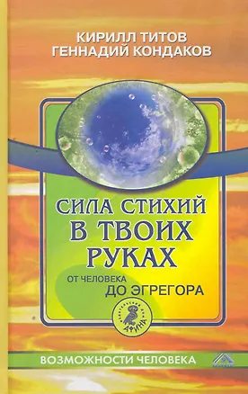 Сила стихий в твоих руках. От человека до эгрегора. 2262889