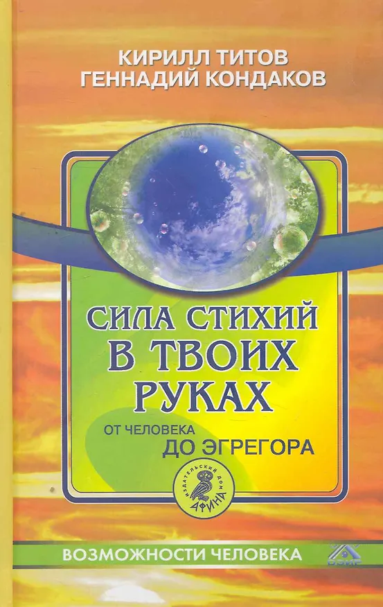 Сила стихий в твоих руках. От человека до эгрегора. 2262889 — 1