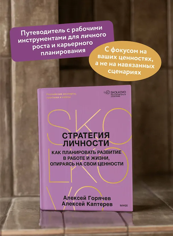 Книга Стратегия личности. Как планировать развитие в работе и жизни, опираясь на свои ценности (Алексей Каптерев, Алексей Горячев) — 6