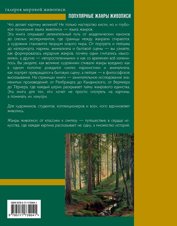 Книга Популярные жанры живописи. Пейзаж, натюрморт, портрет (Владимир Баженов) — 2