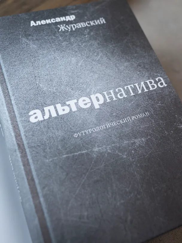 Книга Альтернатива. Футурологический роман (Александр Журавский) — 8