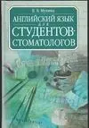 Английский язык для студентов-стоматологов — 1887957 — 1