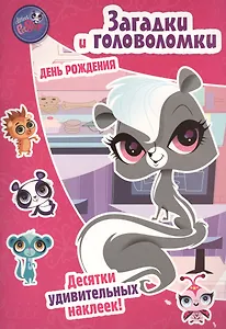 Маленький зверинец. День рождения