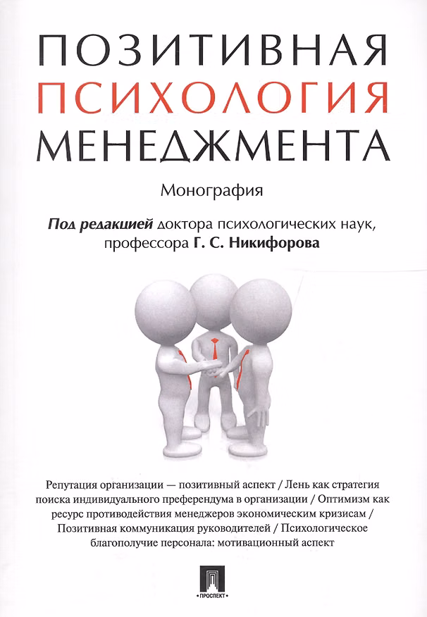 Книга Позитивная психология менеджмента. Монография. () — 1