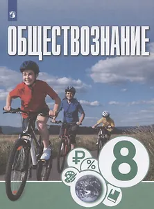 Обществознание. 8 класс. Учебник для общеобразовательных организаций