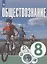 Обществознание. 8 класс. Учебник для общеобразовательных организаций — 2859875 — 1